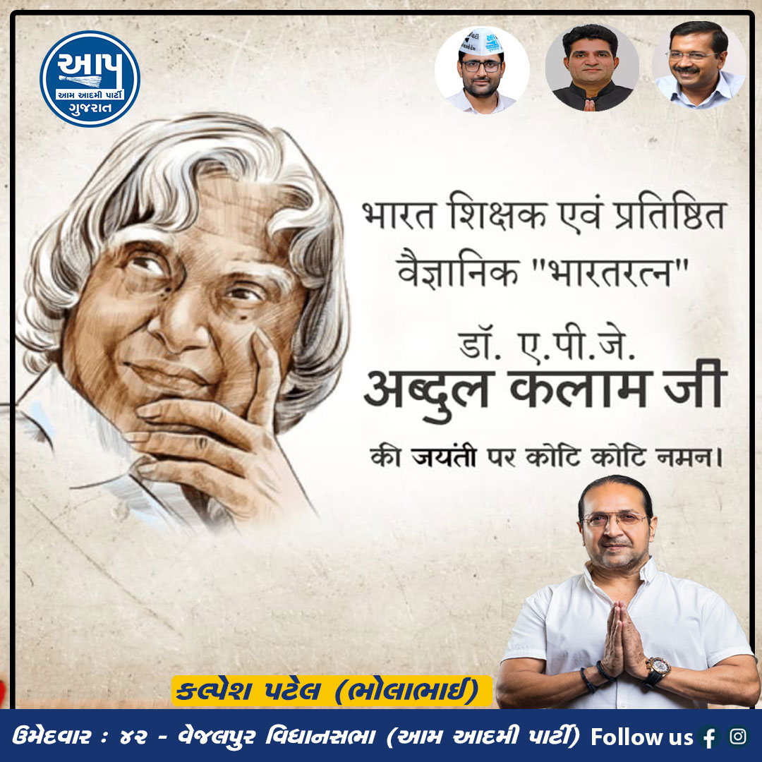KalpeshBhola's tweet photo. भारत शिक्षक एवं प्रतिष्ठित वैज्ञानिक "भारतरत्न" डॉ. ए.पी.जे. अब्दुल कलाम जी की जयंती पर कोटि-कोटि नमन
#apjabdulkalamji #KALAMJI
#sandeeppathak  #aapvejalpur #vejalpur #ahmedabad #aapgujarat #aamaadmipartygujarat #ArvindKejriwal #ManishSisodia #Aamaadmiparty #ishudangandhvi https://t.co/JvtzK47K8Y