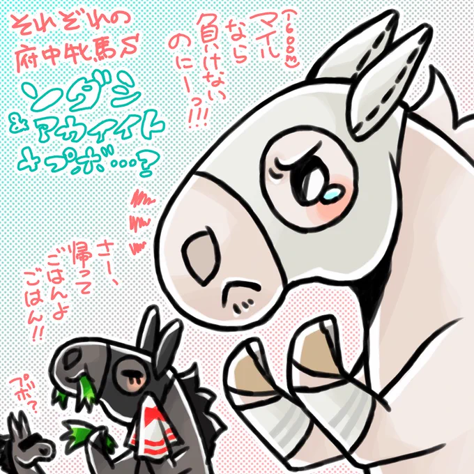 それぞれの2022年府中牝馬S、ソダシちゃんとアカイイトちゃんと…プボ…?
キズナ産駒は大食i…いっぱい食べる子が多いのかな??? 