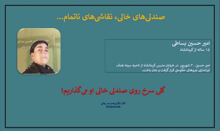 صندلی‌های خالی نقاشی‌های ناتمام...
دانش‌آموز پرپر شده،
#امیرحسین_بساطی
۱۵ ساله از کرمانشا
#مهسا_امینی 
#اعتصابات_سراسری