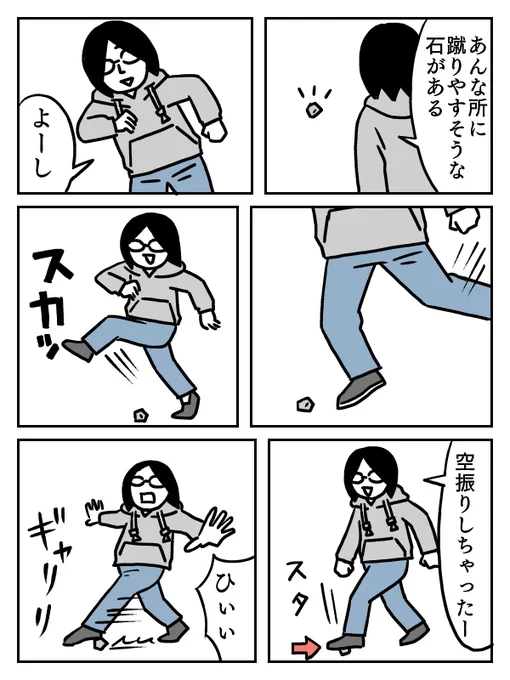 空振りした石の上に着地して大股開きになりました。 