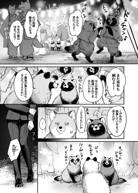 タヌキと貂(てん)と妖(あやかし)の化けくらべ(4/6) 
