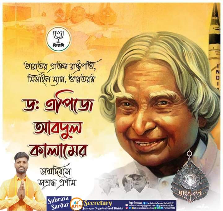 ভারতের প্রাক্তন রাষ্ট্রপতি, মিসাইল ম্যান, ভারতরত্ন ড: এপিজে আবদুল কালামের জন্মদিবসে সশ্রদ্ধ প্রণাম