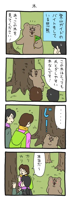 4コマ漫画 悲熊「木」悲熊 #キューライス 