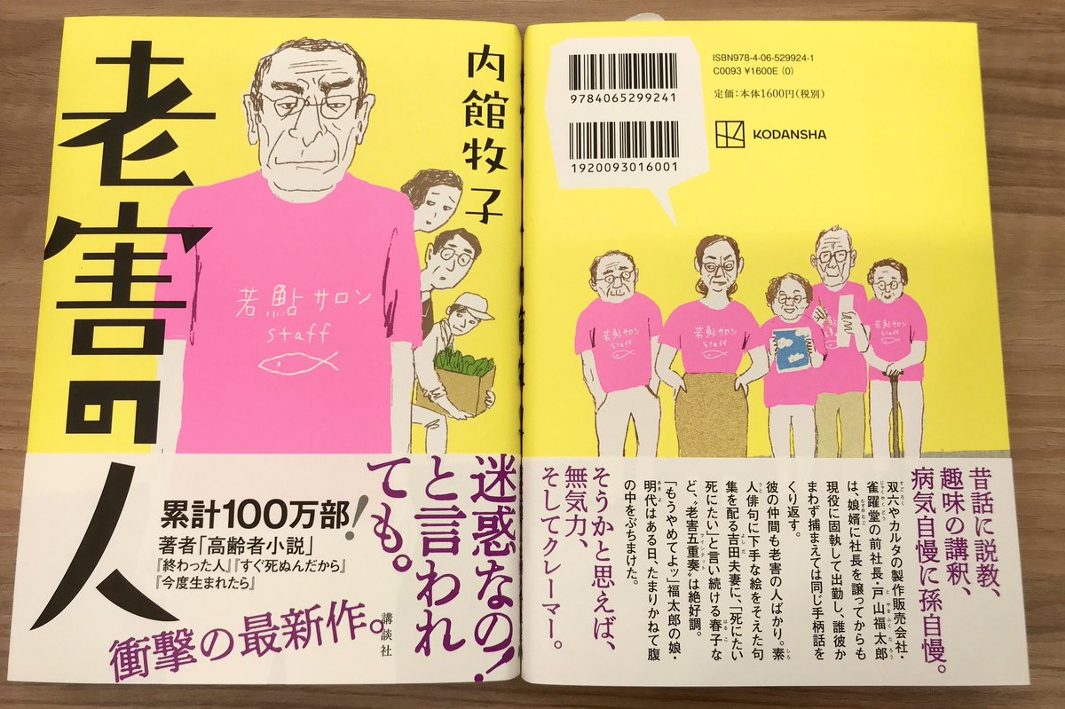 【本日発売@大阪】

老害の人/内館牧子

自分のこと、親のこと、いずれは誰もが直面する「老後」。内館節でさらなる深部に切り込む「高齢者小説」第4弾!

「今どきの若い人は」なんてわたしも言うようになるのかしら(やだなあ):-0 
