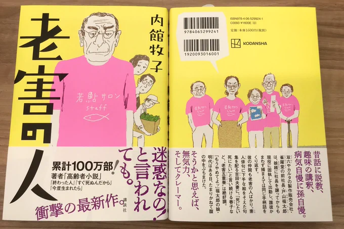 【本日発売@大阪】

老害の人/内館牧子

自分のこと、親のこと、いずれは誰もが直面する「老後」。内館節でさらなる深部に切り込む「高齢者小説」第4弾!

「今どきの若い人は」なんてわたしも言うようになるのかしら(やだなあ):-0 