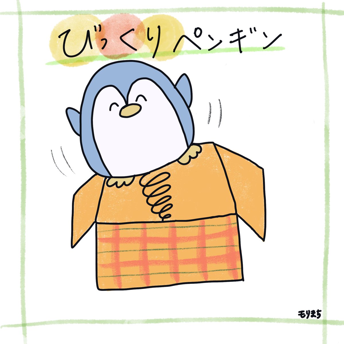 びっくり箱 のイラスト マンガ作品 95 件 Twoucan びっくり箱 のイラスト マンガ作品 95 件 Twoucan