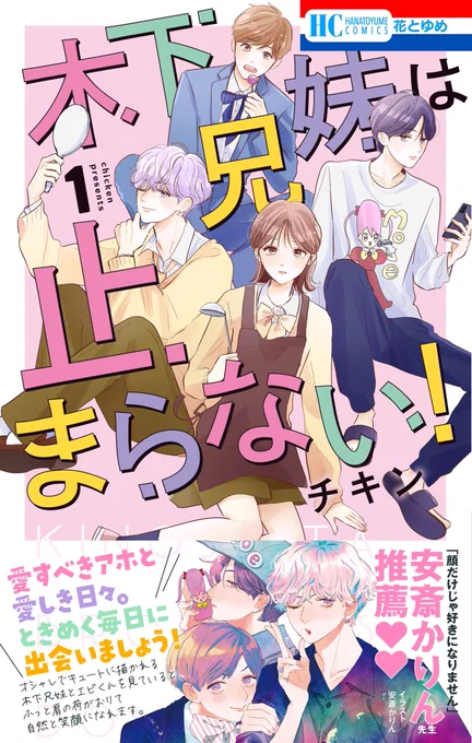10/20発売 #木下兄妹は止まらない!帯に安斎かりん先生よりコメント頂きました✨✨
みてみて可愛い〜〜〜!🥰🥰🥰
そして書店特典も解禁されました❤️
行きやすい書店さんでお求め下さい💕
詳しくはこちら💁‍♀️
https://t.co/cLD5fGuBSh

シーモア&amp;dブックさんにて電子先行配信も💁‍♀️
https://t.co/tqn0yCS5Jx 