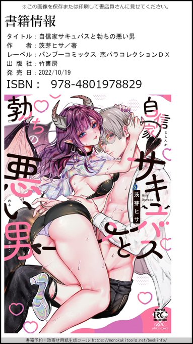 「自信家サキュバスと勃ちの悪い男」書店さんでのお取り寄せにお使いください! 