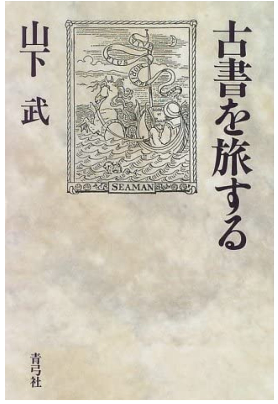 【中古】 書斎の憂愁/日本古書通信社/山下武（作家） 中古】 書斎の憂愁/日本古書通信社/山下武（作家） 中古】 書斎