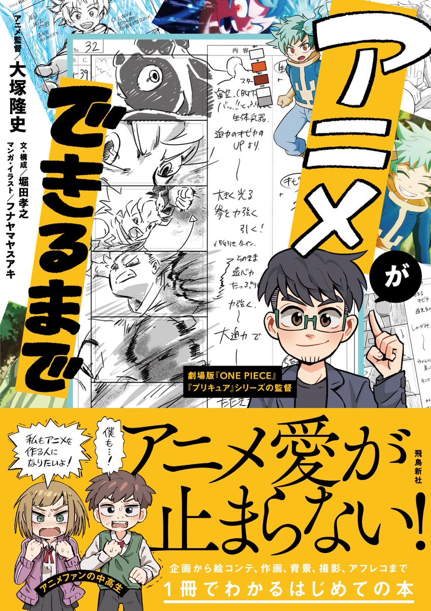 【お知らせ】劇場版ONE PIECEやスマイルプリキュア!を監督された大塚隆史監督の著書「アニメができるまで」で、漫画・イラスト・題字などなど担当させて頂きました!ほとんどのページで私の絵が使われております。11/9発売。ぜひ今の内にご予約下さい!
 #アニメができるまで
https://t.co/6cog5mwj80 