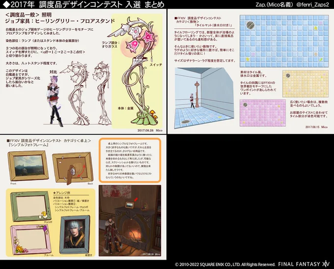 FINAL FANTASY XIV 調度品コンテスト 2022 が開催されるらしいですが、参考までに過去の応募作上げておきます。#FF14 
←2017年(全入選)/ 2019年(全落選)→ 