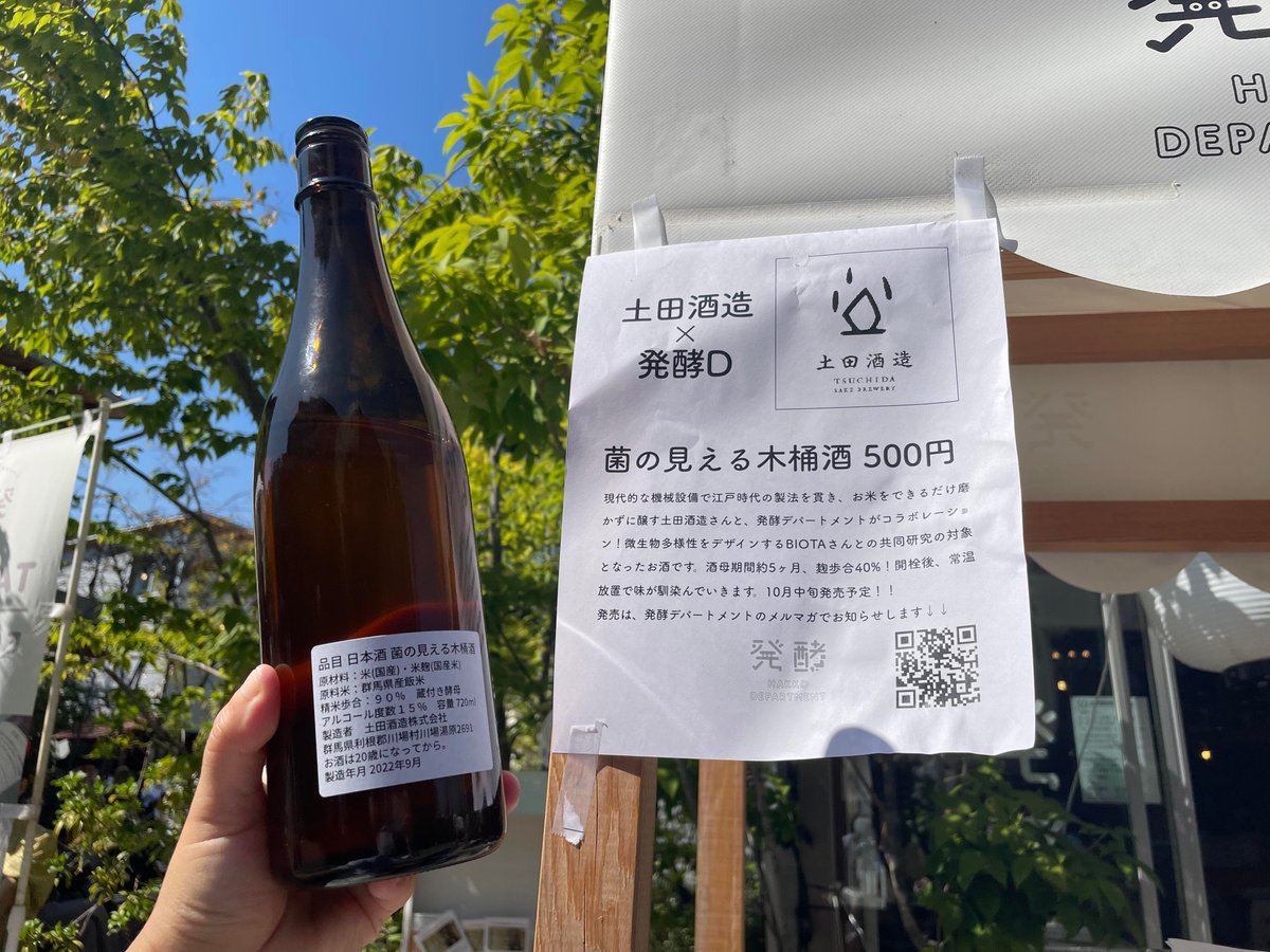 DepartmentHakko's tweet photo. 土田酒造×BIOTA×発酵デパートメントのコラボ日本酒！10/19(水)より、新商品「菌の見える木桶酒」の予約受付がオンラインショップでスタートします！

酒の発酵を微生物レベルで可視化。発酵の猛者に贈るハードコアSAKEです。詳しくは、商品ページと10/19(水)20時〜のYouTube配信をご覧ください。 https://t.co/a6PLXwX96u
