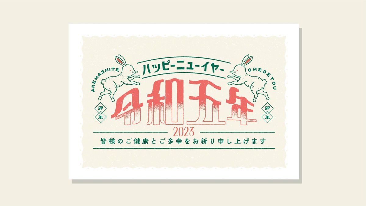 【デザイナーズ年賀状2023】
今年も年賀状のデザインをさせて頂きました!レトロな年賀状いかがですか〜 