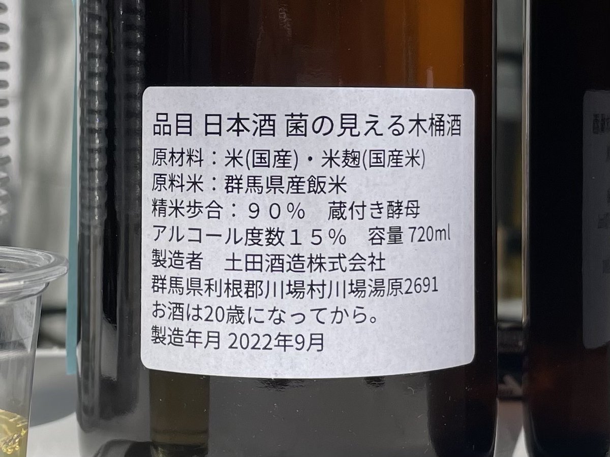 DepartmentHakko's tweet photo. 土田酒造×BIOTA×発酵デパートメントのコラボ日本酒！10/19(水)より、新商品「菌の見える木桶酒」の予約受付がオンラインショップでスタートします！

酒の発酵を微生物レベルで可視化。発酵の猛者に贈るハードコアSAKEです。詳しくは、商品ページと10/19(水)20時〜のYouTube配信をご覧ください。 https://t.co/a6PLXwX96u