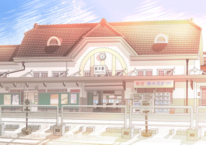 昨日は鉄道の日🚃だったので、私が描いたノスタルジーあふれる旧栃木駅舎&JR両毛線の湘南色をした電車、岩舟駅の駅名標が入ったイラストを貼りますね～✨(((o(*゜▽゜*)o))) #鉄道の日 #鉄道開業150周年 #両毛線 #栃木市 #栃木県 #栃木駅 #秒速5センチメートル #イカ娘 #絵描きさんと繋がりたい 