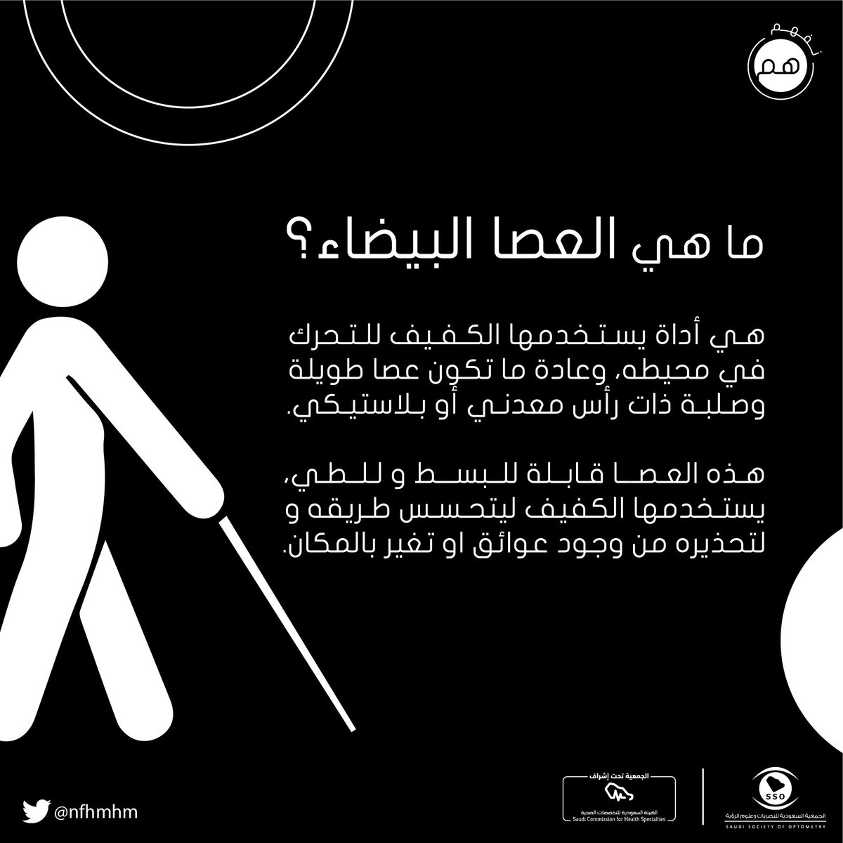 nfhmhm's tweet photo. الخامس عشر من شهر أكتوبر نحتفي بمناسبة #اليوم_العالمي_للعصا_البيضاء https://t.co/lTDhLLKMHB