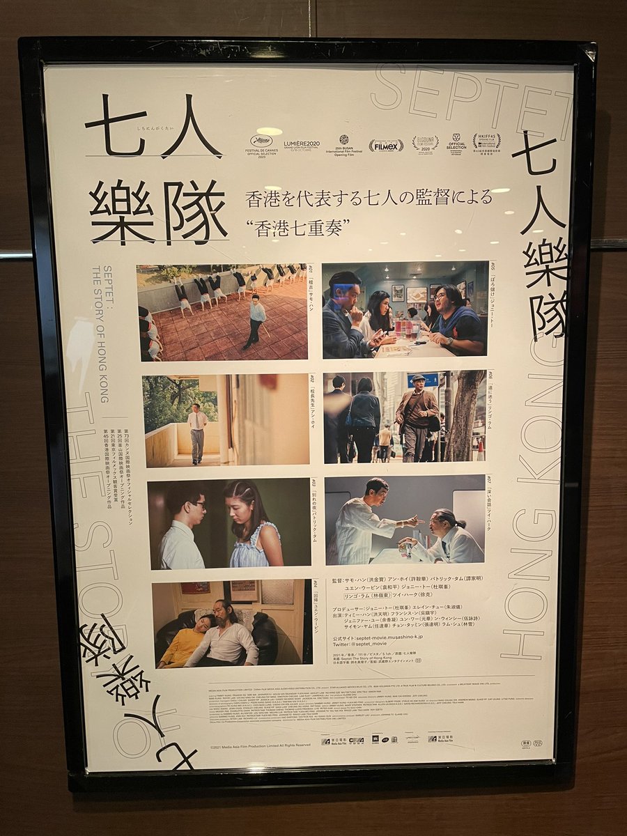 ketsumejiro's tweet photo. #七人樂隊
香港を代表する七人の監督によるオムニバス映画。
二本目の『校長先生』と四本目の『回帰』が好きだったかな。 https://t.co/mun96JZZoF