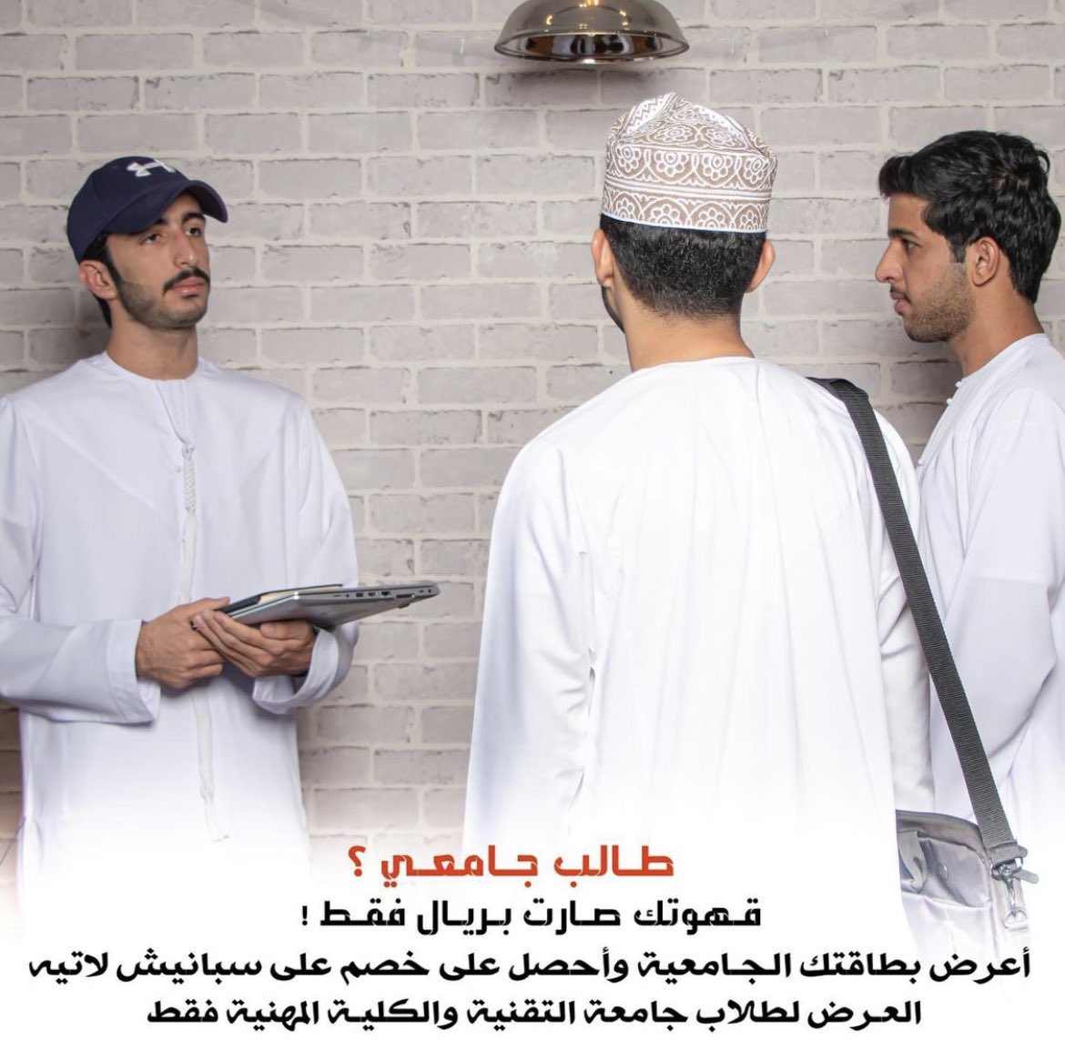 Coffeeplus_om's tweet photo. طلاب التقنية والمهنية في شناص.. 
قهوتكم صارت بـ ريال 😬
ريتويت ليسفيد الطلاب من العرض 🌹

#كلية_التقنيه #شناص #قهوة #المهنية https://t.co/xFO3szu1bn