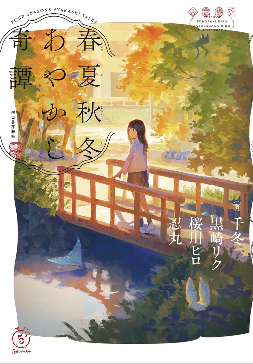 河出書房新社さんから10月26日に発売予定の『春夏秋冬あやかし奇譚』のカバーイラスト及び挿絵を担当させていただきました!
「あやかし×青春」がテーマのアンソロジーです!よろしくお願いします!

著:黒崎 リクさん、桜川 ヒロさん、忍丸さん、千冬さん
https://t.co/IHohajkOLV 