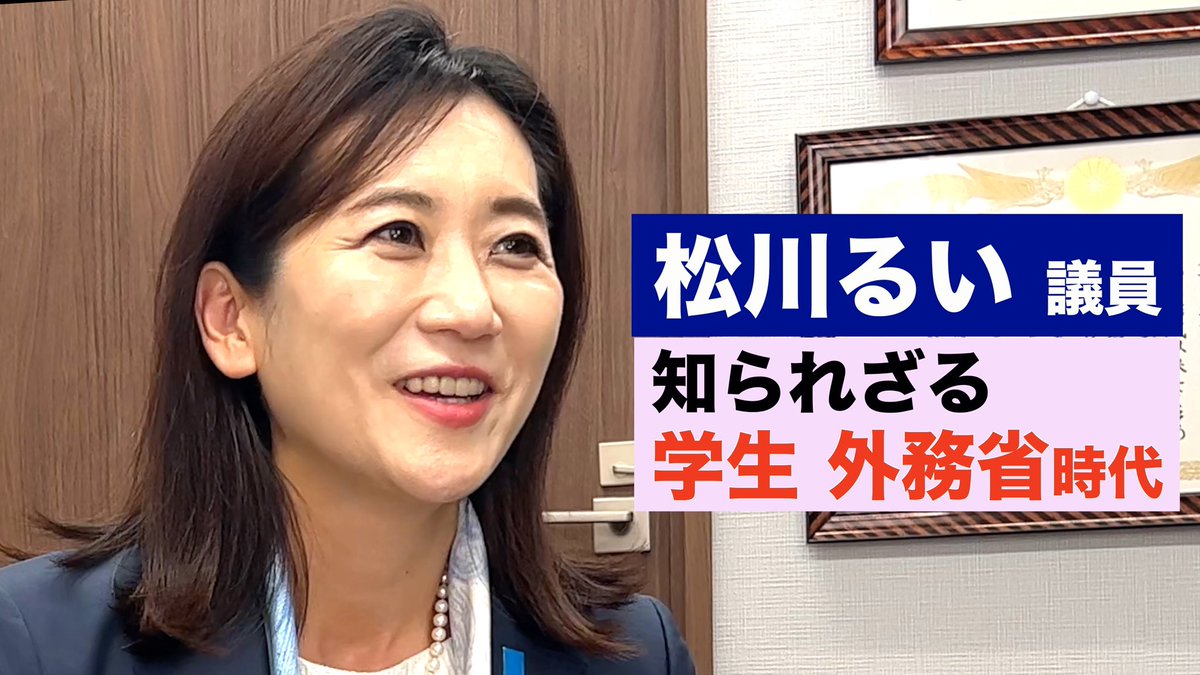 MKPRESSJP's tweet photo. 【なぜ外交官から政治家に？！】
松川るい参議院議員

外交官にどうしてなったのか？

赴任先で最も印象的だった韓国、その理由は？！

議員になった秘話も本人が赤裸々に語るレアな単独インタビュー

https://t.co/95SwX2bTbA

#松川るい
#外交官
#外務省
#大西健嗣
#MKPRESS https://t.co/HXttGTMrG8