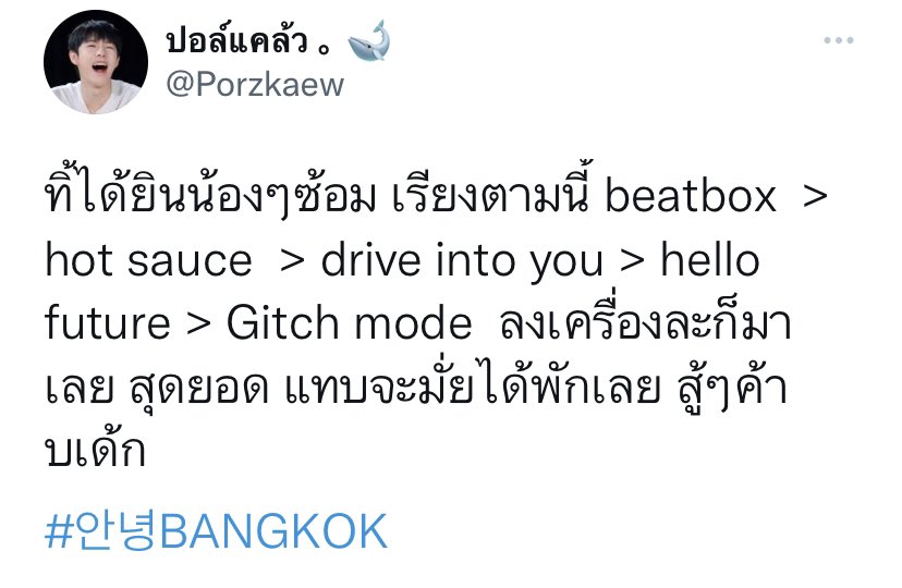 เอ่าๆ วันนี้น้องดรีมแสดง5เพลงว่ะ มีน้องบีทบ้อกซ์>พระมหาซอสเผ็ด>*เพิ่มdive into you>สวัสดีอนาคต>ไอกลิช คอนรวมที่นี่ที่เดียว ที่ปาเทดไทย 💅🏻💅🏻 เรียกไม่หันล่ะ เชิ่ดไม่ไหว #NCTDREAMat안녕BANGKOK #안녕BANGKOK