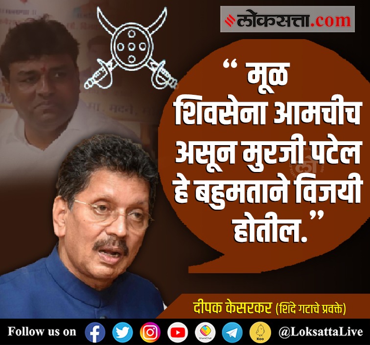 LoksattaLive's tweet photo. मूळ शिवसेना आमचीच असून मुरजी पटेल हे बहुमताने विजयी होतील.
https://t.co/TDorg6Oxa0< येथे वाचा सविस्तर वृत्त
#ShivSena #shivsenacrisis #shivsenasymbol #murjipatel #AndheriEastBypoll #election #deepakkesarkar https://t.co/gG9D21Ngxk