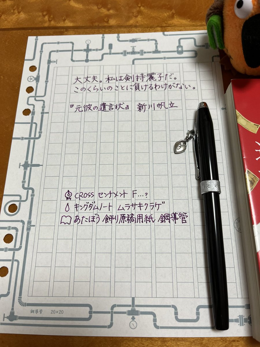 Akkey112's tweet photo. このインク、ハロウィン🎃ぽいな、って、いつも思います。
私的今月のインク。

『元彼の遺言状』面白かったです！続編も買っちゃった！

#クロス
#キングダムノート
#あたぼう 
#新川帆立 https://t.co/NMKZAxjFZR