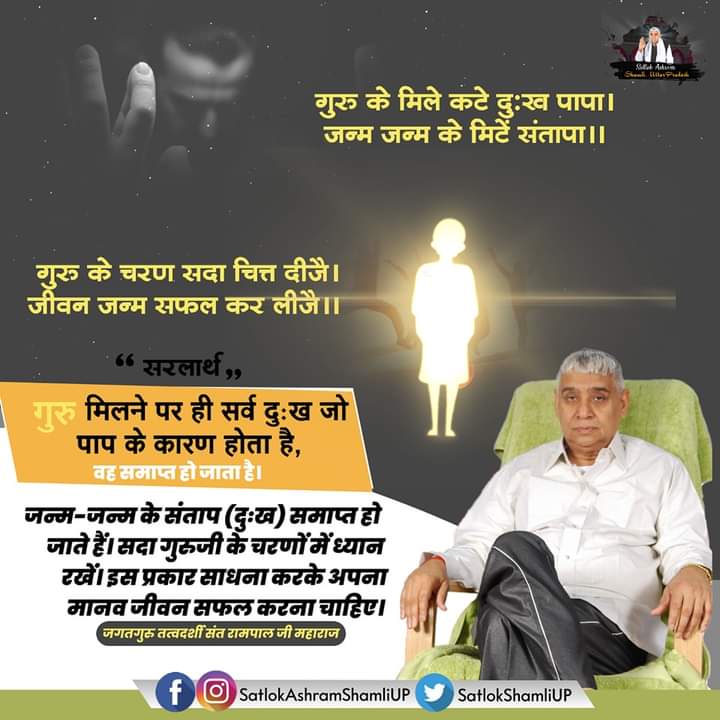 @गुरु मिलने पर ही सर्व दुःख जो पाप के कारण होता है, वह समाप्त हो जाता है।