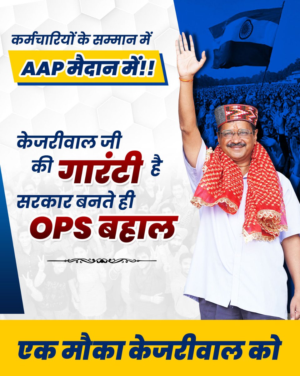 AAPHimachal_'s tweet photo. ��िमाचल प्रदेश के कर्मचारियों की उम्मीद का नाम है, अरविंद केजरीवाल 🙌🏽🙌🏽

एक मौका @ArvindKejriwal को ✅💯 https://t.co/7z5IVjb7Iu