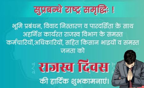 15 Oct 1955 को राजस्थान काश्तकारी अधिनियम लागू होने के उपलक्ष्य में राजस्थान राजस्व दिवस मनाया जाता है, सभी को राजस्व दिवस की हार्दिक शुभकामनाएं 🌹🌹🌹🙏🙏🙏
