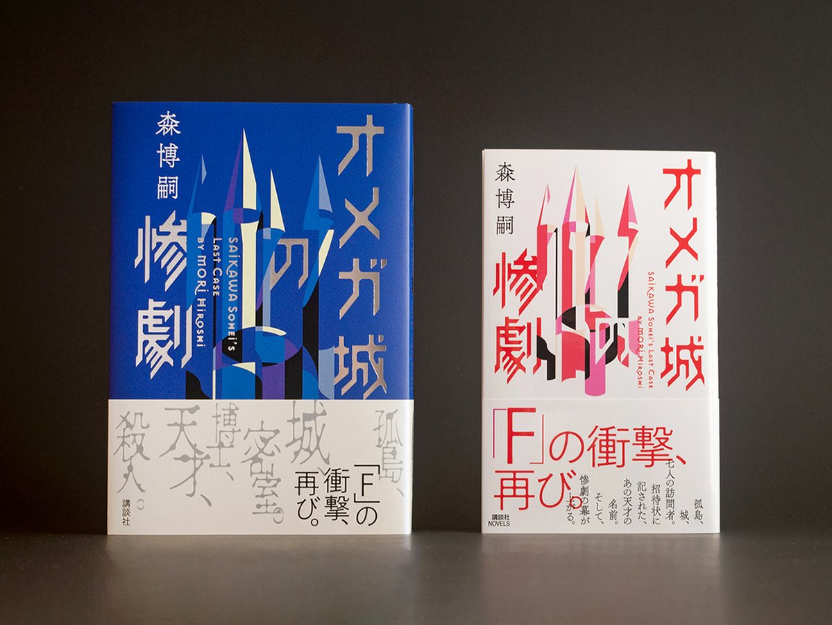 講談社 文芸第三出版部 Rt Kouchill お仕事 森博嗣さん著 オメガ城の惨劇 講談社 装画を描かせて頂きました 装丁は鈴木成一デザイン室さんです 孤島の城へ招待された 6人の天才と1人の記者 その7人を待ち受ける出来事とは 単行本版