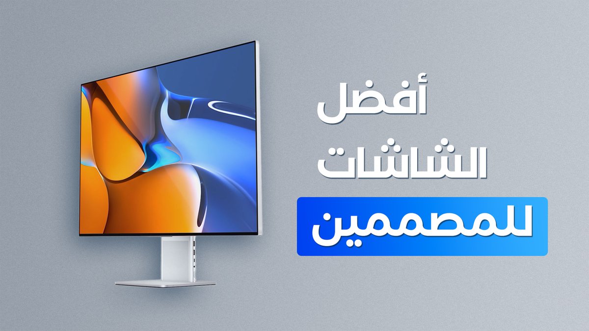 AhmadMSekmani's tweet photo. إن كنت ترغب في اقتناء شاشة للعمل فستجد الكثير من الخيارات الموجودة حالياً والتي سوف تضعك ضمن حيرة.😑

لذلك حتى لا تبحث كثيراً جمعت في هذا الفيديو مجموعة من أفضل الشاشات المناسبة للتصميم، وسأوضح لك ما هي النقاط التي يجب التركيز عليها عند اقناء شاشة.😎

https://t.co/UlWnrqDasN https://t.co/7nCE1VxrGF