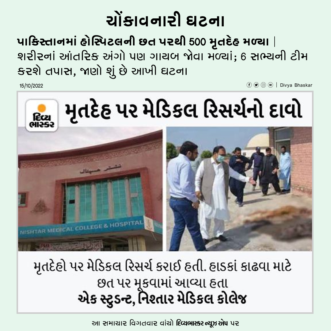 Divya_Bhaskar's tweet photo. પાકિસ્તાનમાં હોસ્પિટલના ધાબા પરથી 500 મૃતદેહ મળ્યા : શરીરનાં આંતરિક અંગો ગાયબ; 6 સભ્યની ટીમ દ્વારા તપાસ, જાણો, આખી ઘટના - https://t.co/1m07MLfhNT
Download Divya Bhaskar News App : https://t.co/oNZgPw4P8G
#Pakistan | #MultanHorror | #Hospital https://t.co/eGnVp2dXhQ