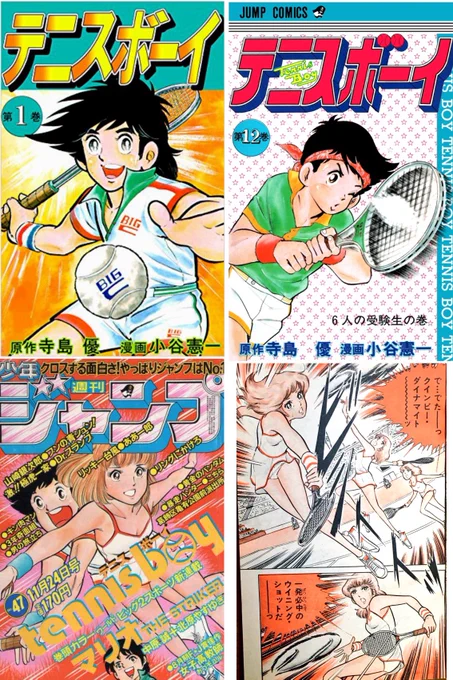 思い出の漫画、小谷憲一先生のテニスボーイ‼️
ホールインワンと並ぶ当時のジャンプのお色気漫画💦
なのにコミックスの表紙に女の子がいない……
とりあえず女の子の画像も付けておきました😅 