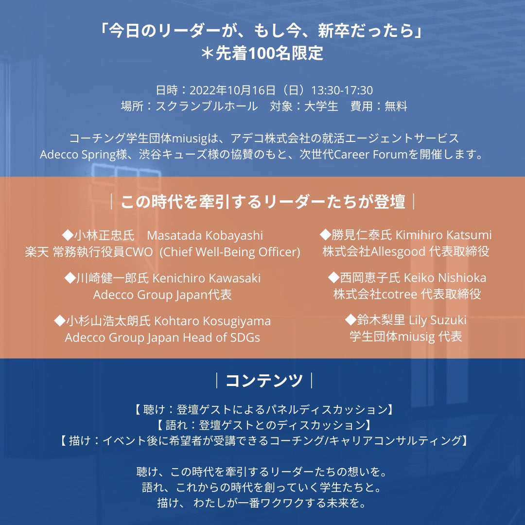 miusig1's tweet photo. ついに明日に迫った次世代Career Forum！
渋谷キューズにて皆様にお会いできることを楽しみにしております。😊

日時：10月16日(日) 　13:30-17:30
場所：スクランブルホール
対象者：自身のキャリアと向き合いたい学生 https://t.co/5jHuBkzOWc