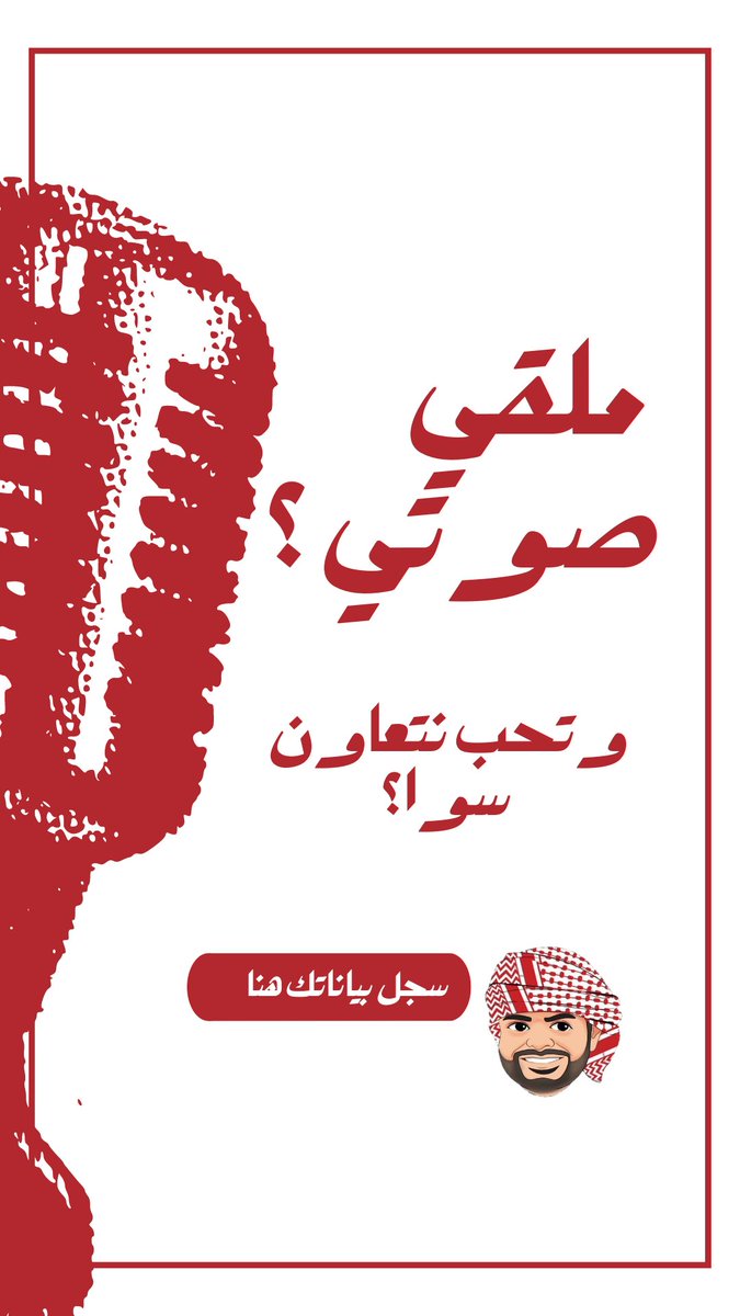 فرصة لدخل إضافي

هل تمتلك مهارات الإلقاء الصوتي؟

سجل معنا، لتُسمع صوتك الجميل للعالم

مع توجيهات مستمرة لتطوير أدائك في الإلقاء 

للتسجيل: forms.gle/5UnYqHJtxKYrrZ…

رتويت يا كرام 🔄