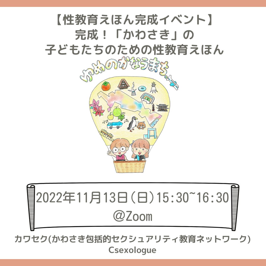 csexologue's tweet photo. #拡散希望 #参加者募集 #カワセク
2022年11月13日(日)　15:30〜16:30
【性教育えほん完成Zoomイベント】を開催します✨
「かわさき」の子どもたちのために、みなさんの知恵とアイデアも参考にして作成した性教育えほん🌈💓
ぜひお披露目イベントにお越しください
申込み:https://t.co/WQKzXCN5o9 https://t.co/V3aZUDBQsx