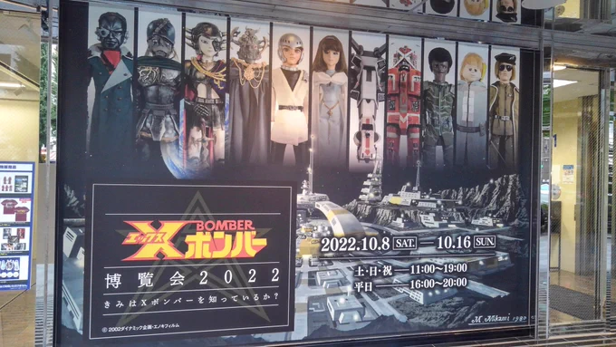 只今帰宅の電車内、#Xボンバー博覧会2022 行ってきました。来てよかった、本当によかった。大変刺激ななりました。買った目録とフィギュア王は家に帰ってからゆっくりと読みます。梶田先生絵が沢山観れたのも幸せ、梶田赤色のエクスタシー満喫、撮影OK感謝。車内では撮ったの見返しです。 