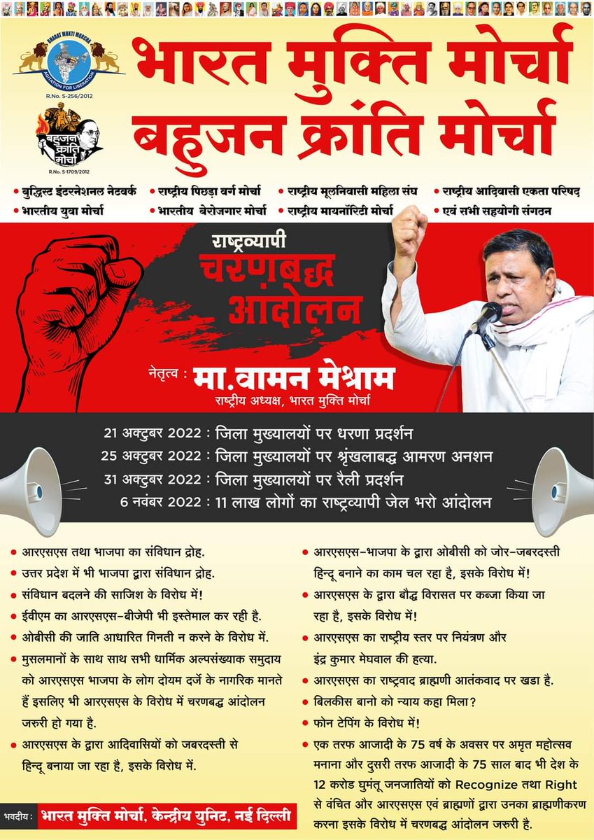 WamanCMeshram's tweet photo. राष्ट्रव्यापी चरणबध्द आन्दोलन की घोषणा...

21 अक्टूबर 2022 - जिला मुख्यालयों पर धरना प्रदर्शन।
25 अक्टूबर 2022 - जिला मुख्यालयों पर श्रुंखलाबध्द आमरण अनशन।
31 अक्टूबर 2022 - जिला मुख्यालयों पर रैली प्रदर्शन।
6 नवंबर 2022 - 11 लाख लोगों का राष्ट्रव्यापी जेल भरो आन्दोलन। https://t.co/LdH7I2hliR