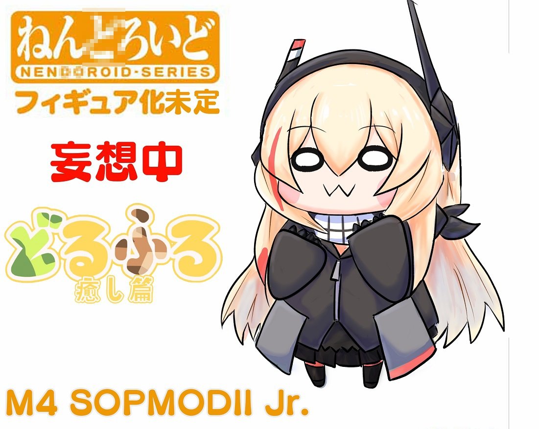 M4SOPMODII(ドロフロ) 「人形の日らしいのでOwOちょっとリメイクして顔を好みにジュニアちゃんはちょっと比」|秀真🕹️👾🍎🍖のイラスト