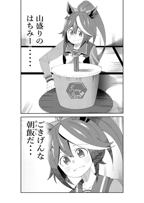 これはテイオーのごきげんな朝飯(再掲) 