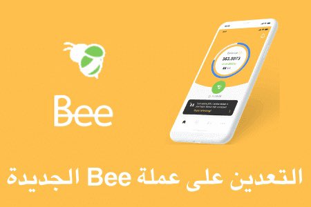 هذا رمز الدعوه الخاص بي لشبكة BEE. استخدم رمز الدعوة: graz1388m. حمله من هنا j.bee.com/s?a=graz1388m
#عملة #Bee 
 #SHEINcares
#العملات_الرقميه