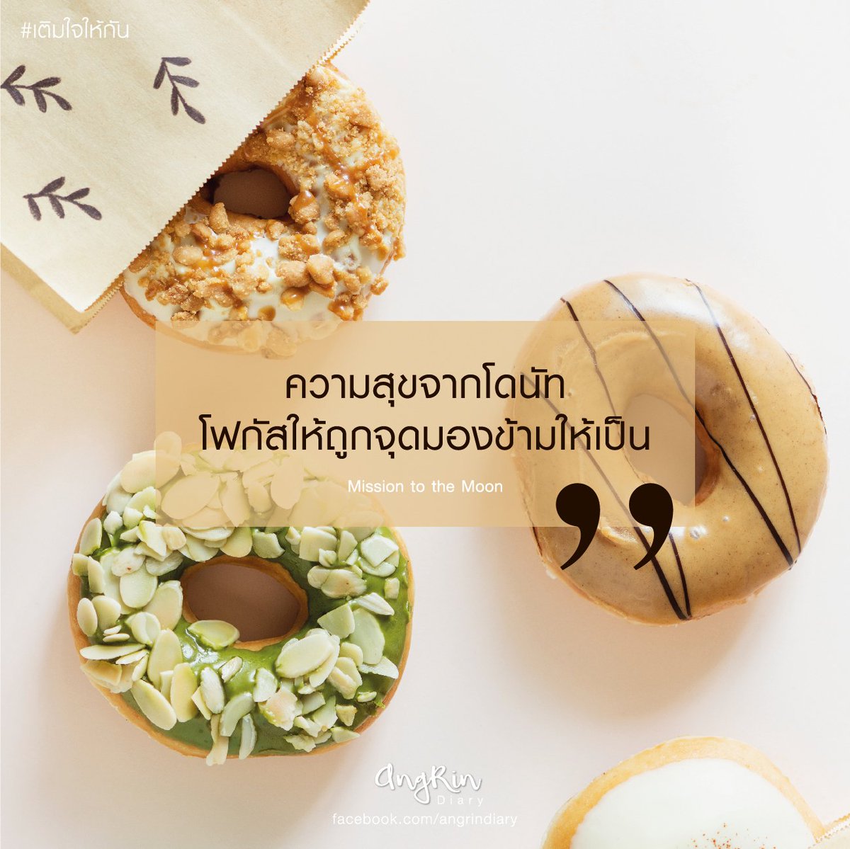 AngRinDiary's tweet photo. 🍩“ชีวิตก็เหมือนกับโดนัท บางครั้งอาจจะมีหลุมใหญ่ ๆ อยู่หลุมนึง แต่เราสามารถมองส่วนที่หวานได้”🍩

เราจะมีความสุขเมื่อเราโฟกัสสิ่งที่ควรโฟกัส และปล่อยวางในสิ่งที่เราควบคุมไม่ได้ ... #เติมใจให้กัน

ขอบคุณที่ติดตาม #angrindiary ค่ะ 😊
https://t.co/5CEquP9IfR https://t.co/BFMj9kTayz