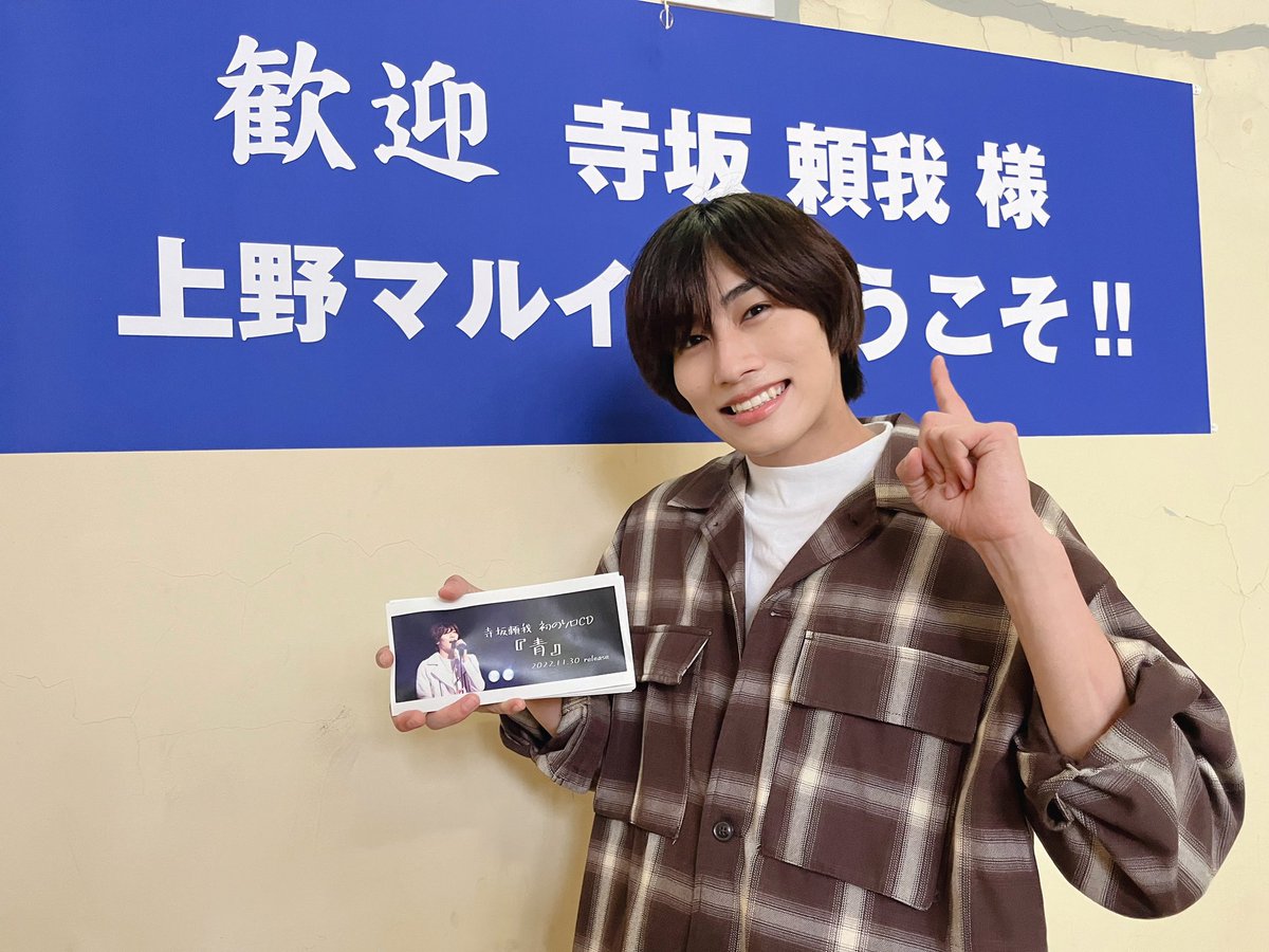 M9_raiga's tweet photo. 上野マルイさんでイベントをさせて頂きました‼︎来てくださった皆さん本当にありがとうございました‼️会えてすっごく嬉しかった🥳
そして皆様の温かさ、優しさに感謝しかありません。サプライズのくす玉。まじで幸せだなぁ。また必ず帰ってくるぞ！！#寺坂頼我　#上野マルイ　#青 https://t.co/iKir333WwI