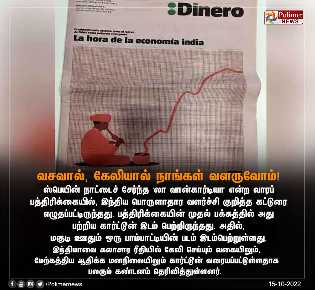 polimernews's tweet photo. #JUSTIN || வசவால், கேலியால் நாங்கள் வளருவோம்! | #Spain | #NewsPaper | #IndianEconomicDevelopment | #Cartoon | #IndianCulture | https://t.co/CKGwVurgWm https://t.co/YgJxdpqAMr