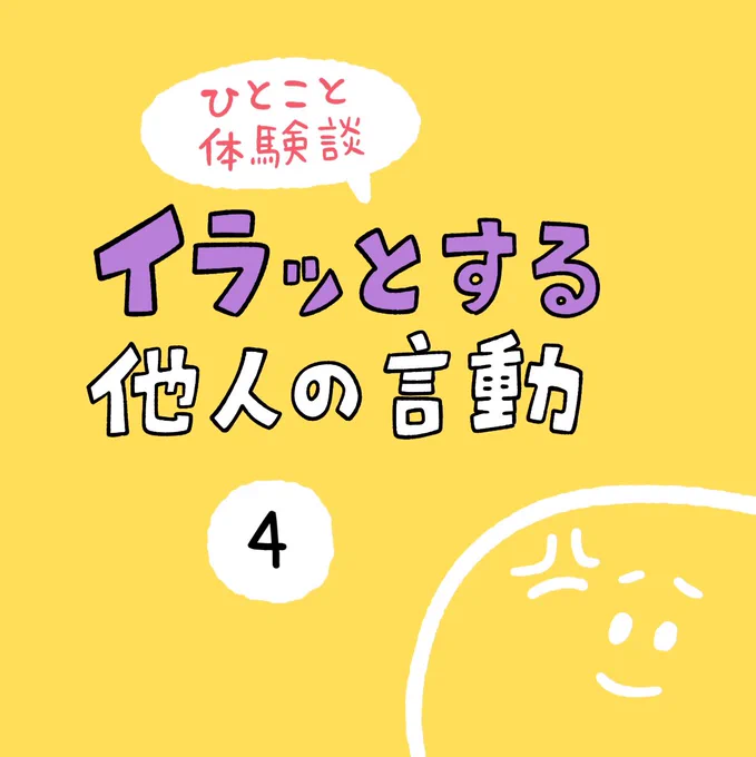 「イラッとする他人の言動」その4 