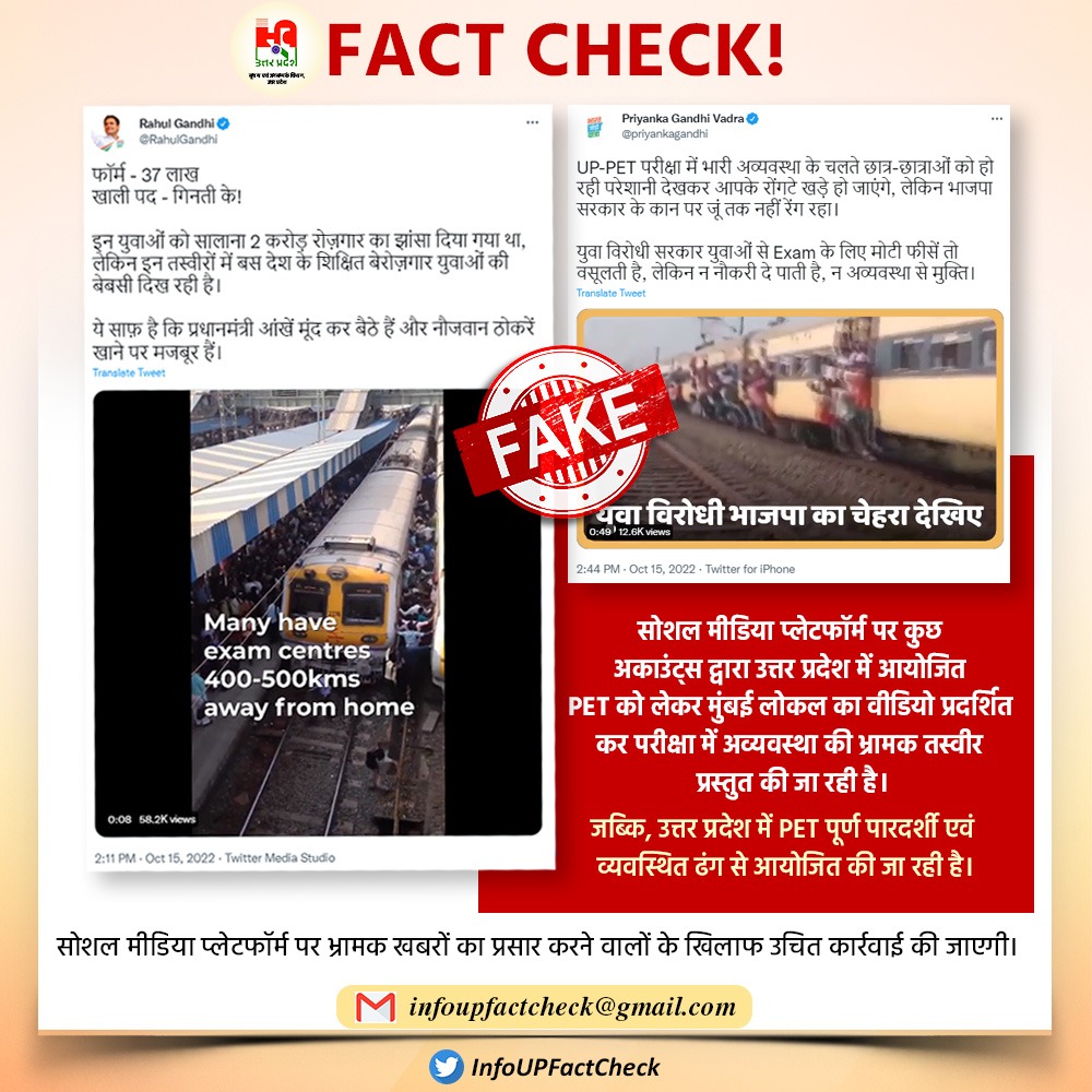 #InfoUPFactCheck: सोशल मीडिया प्लेटफॉर्म पर कुछ अकाउंट्स द्वारा उत्तर प्रदेश में आयोजित PET को लेकर मुंबई लोकल का वीडियो प्रदर्शित कर परीक्षा में अव्यवस्था की भ्रामक तस्वीर प्रस्तुत की जा रही है। उत्तर प्रदेश में PET पूर्ण पारदर्शी एवं व्यवस्थित ढंग से आयोजित की जा रही है।