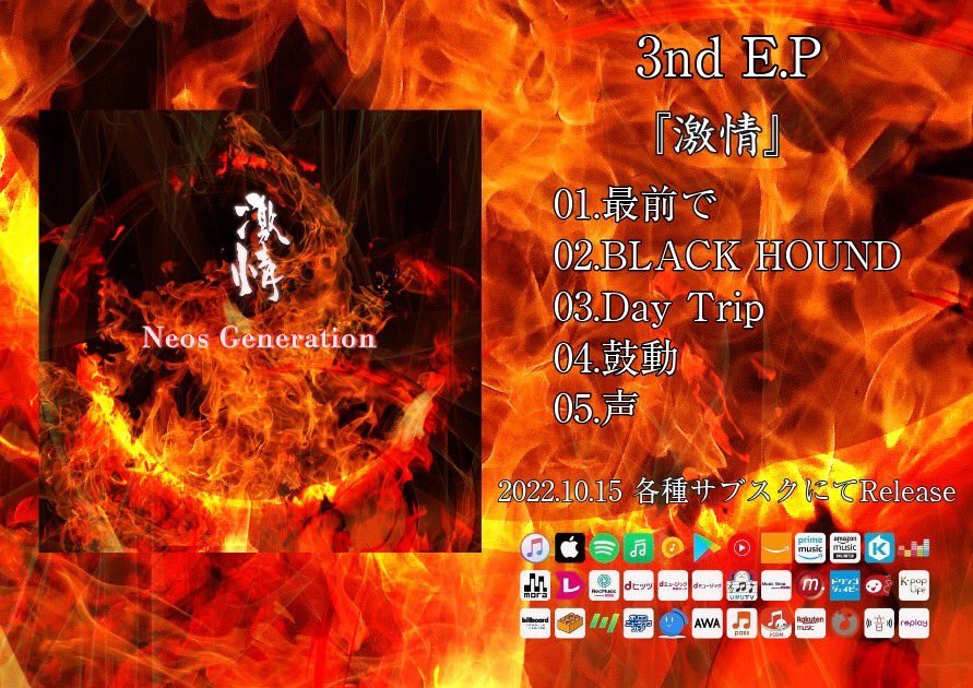 neos_twit's tweet photo. 【㊗️3nd E.Pリリース決定！】

3nd E.P 『激情』

01.最前で
https://t.co/VXTt49oeg2 HOUND
https://t.co/wty0uAtygZ trip
04.鼓動
05.声

本日より各種サブスクにて配信

⏩ https://t.co/7wqmF5tHlE https://t.co/hWKHkwAvgg