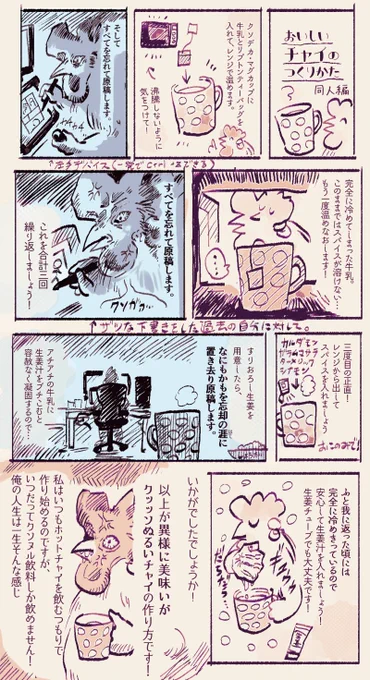 ☕️同人漫画描きが作るオススメのチャイのレシピです!☕️ 