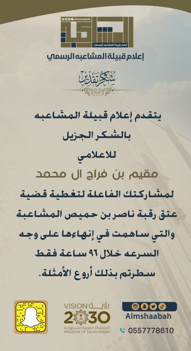 الإعلامي القدير/ مقيم بن فراج #ال_محمد
<a href="/qqww11155/">مقيم فراج السبيعي</a>
نشكركم على مابذلتموه في لجنة
#عتق_رقبه_ناصر_المشاعبه
ولن نوفيكم حقكم بالشكر